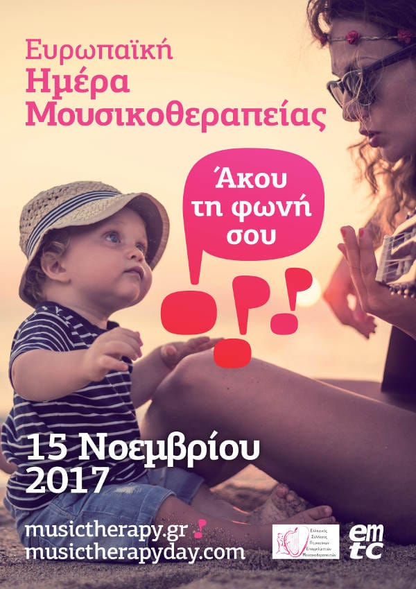 Ευρωπαϊκή Ημέρα Μουσικοθεραπείας 2017